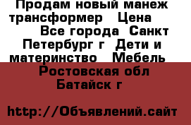 Продам новый манеж трансформер › Цена ­ 2 000 - Все города, Санкт-Петербург г. Дети и материнство » Мебель   . Ростовская обл.,Батайск г.